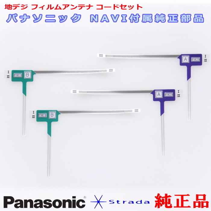 Panasonic パナソニック純正部品 CN-F1XD 地デジ フィルム アンテナ