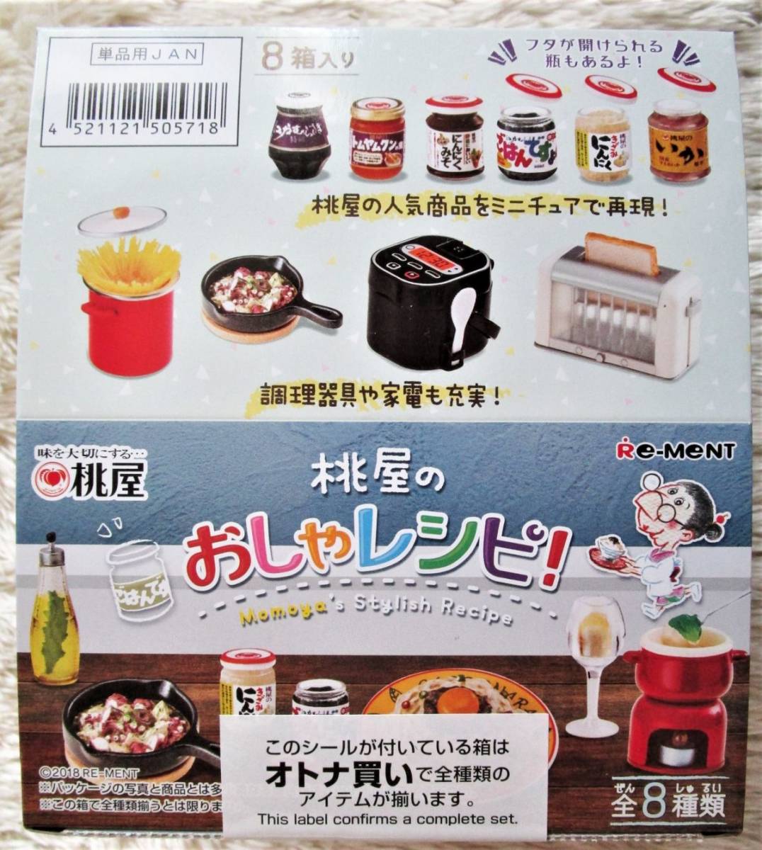 リーメント - | リーメント☆桃屋のおしゃレシピ！(´・∀・)作ってみよう ハグルの 桃屋のおしゃレシピ！ ぷち 全8種セット 未開封 桃屋のおしゃレシピ 大箱未開封 コンプリート 全8種 メーカー終売品 MENT YouTube