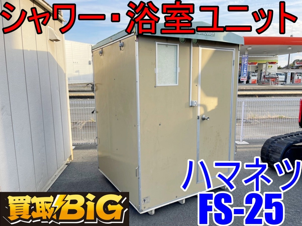 ハマネツ、屋外風吕、シャワーユニット、FS-25、引き取り限定 簡易屋外