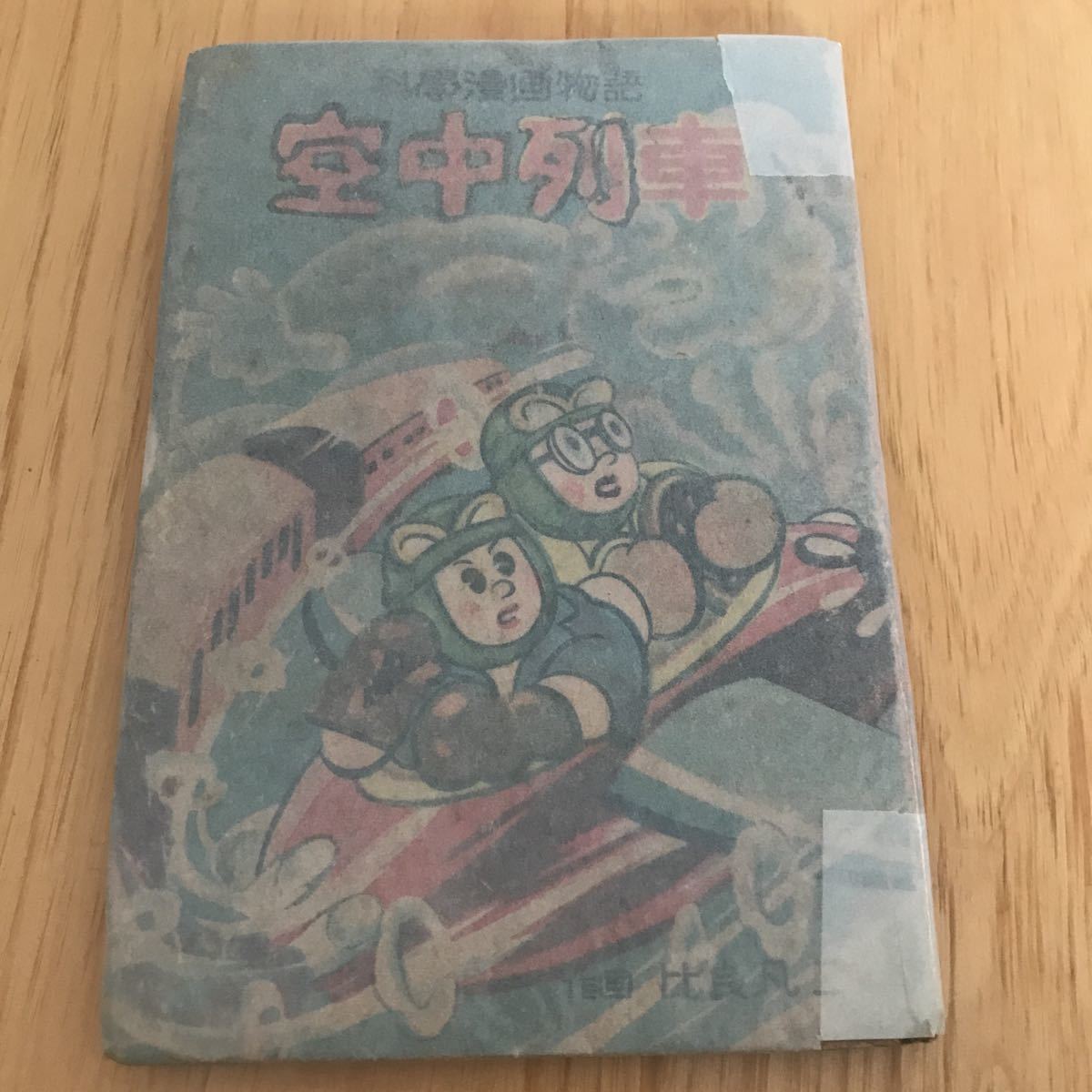みある様 冊子 2冊 即決/類人猿 まんだらけ 赤本/久呂田正三 漫画、コミック 赤本奇談