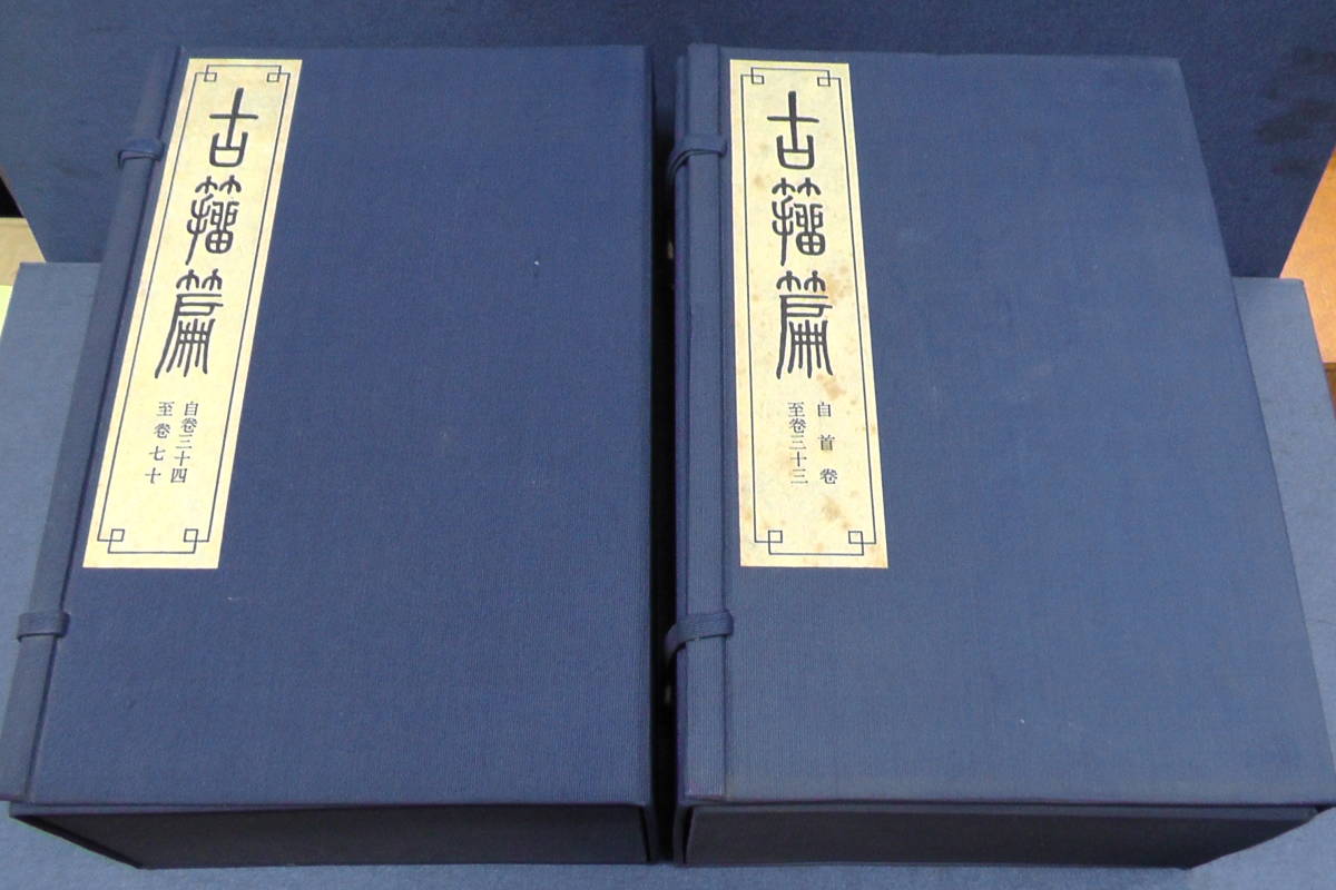 ○漢籍「古籀篇」全4帙14冊揃 / 籀文 / 大篆 / 唐本 / 和本 昭和