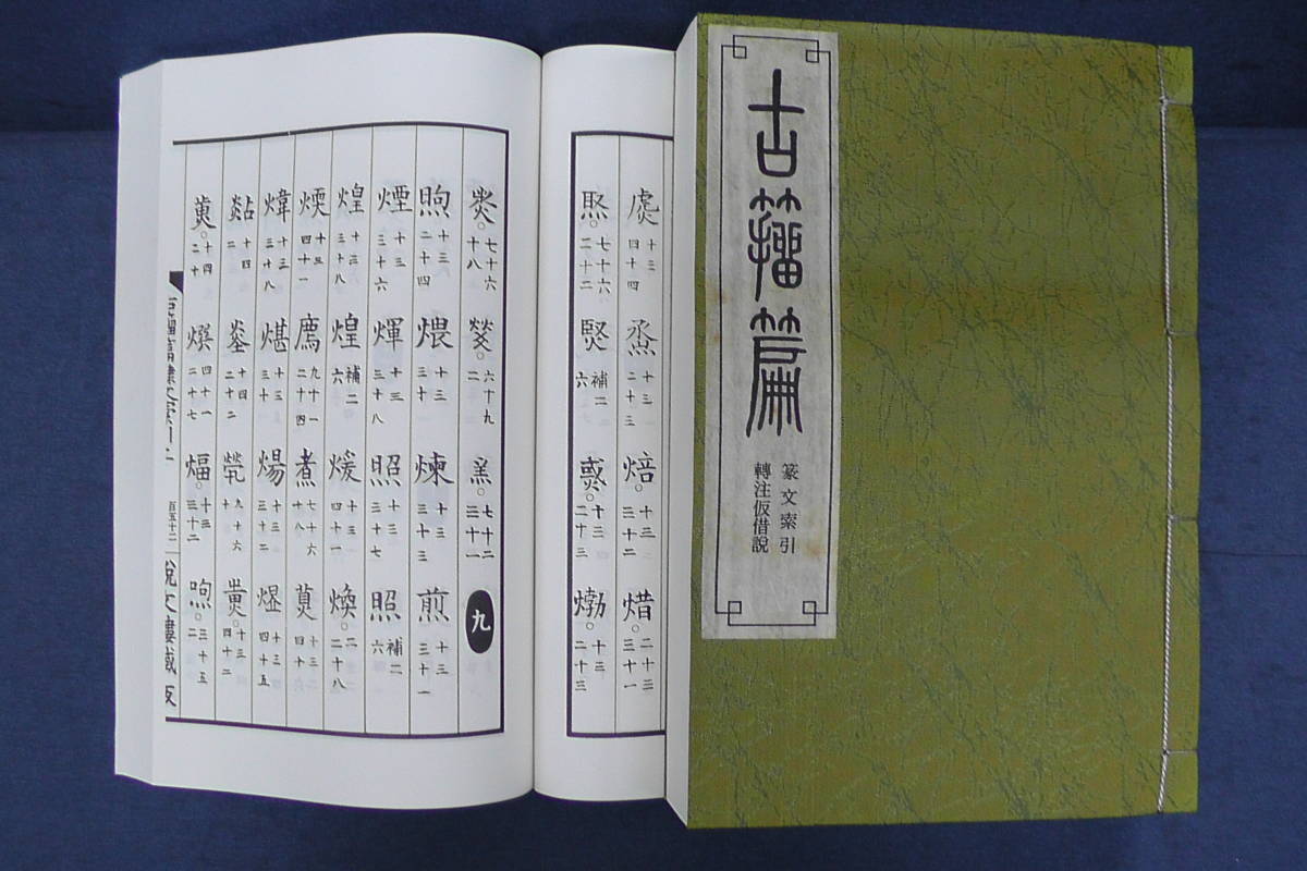 ○漢籍「古籀篇」全4帙14冊揃 / 籀文 / 大篆 / 唐本 / 和本 昭和