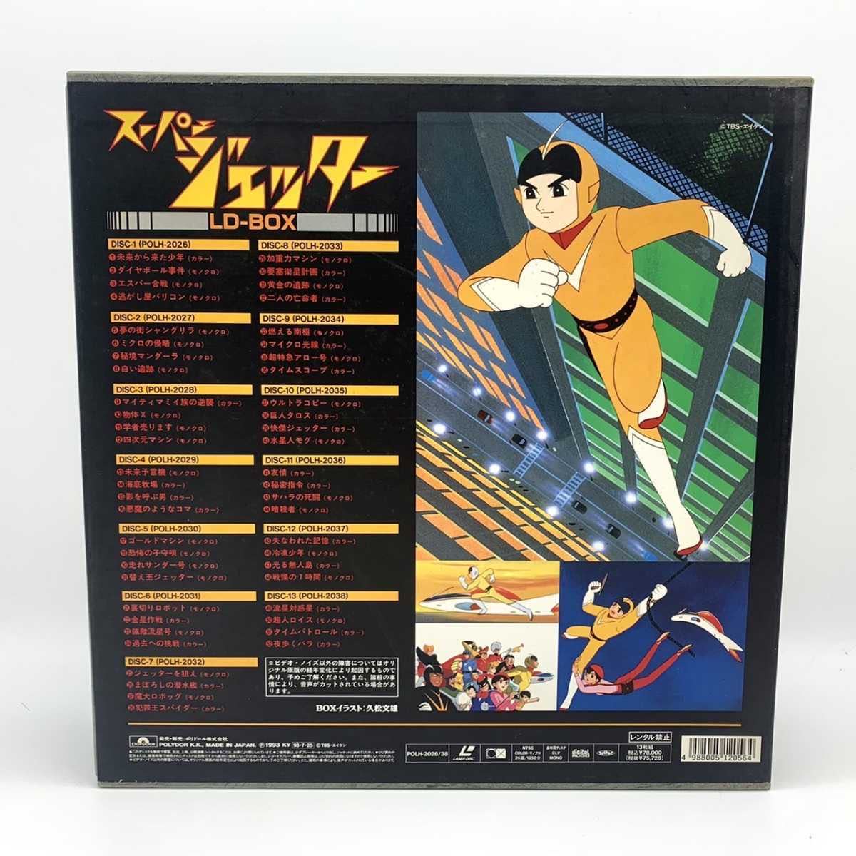 スーパージェッター - Yahoo!オークション : 13LD-BOX「SUPER JETTER