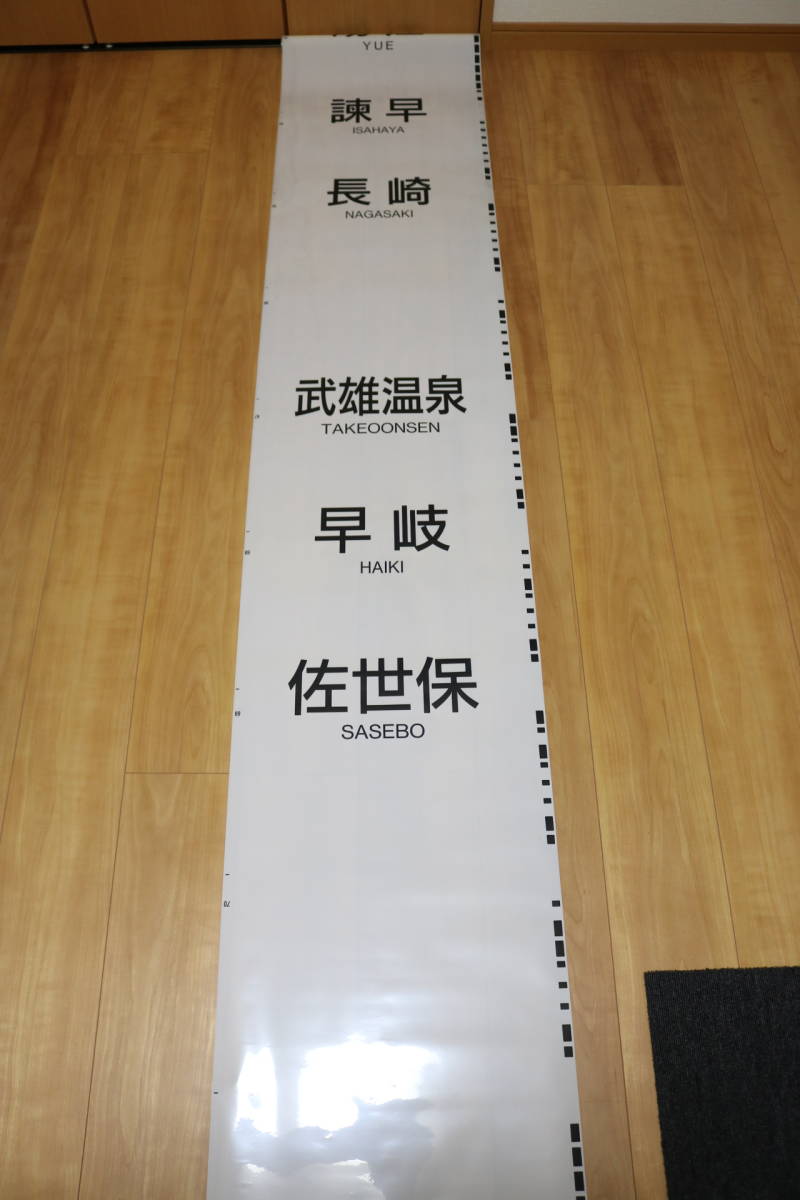 JR九州 813系 側面種別字幕(方向幕) ロール状