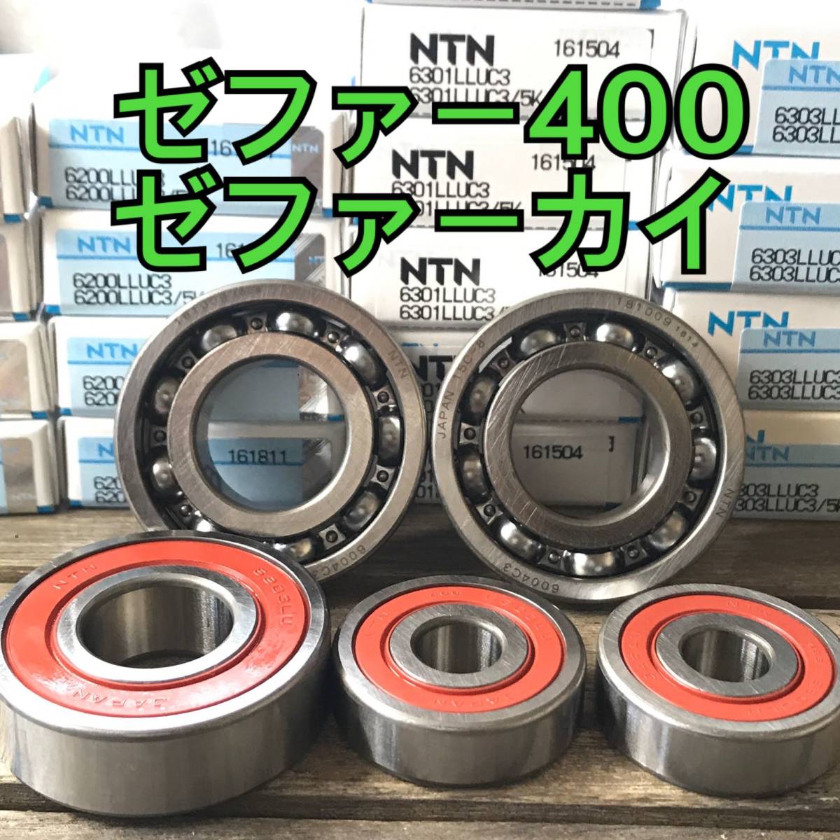 日本製 高耐久性 前後ホイールベアリング ゼファー400 ゼファーカイ 前期 ZR400C 合計5個 