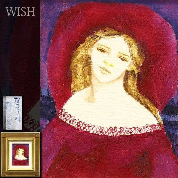 【真作】【WISH】松任谷國子「なつかしい時」油彩 0号 美人 　　〇二科会理事 松任谷國子・千鶴姉妹展 #21123484