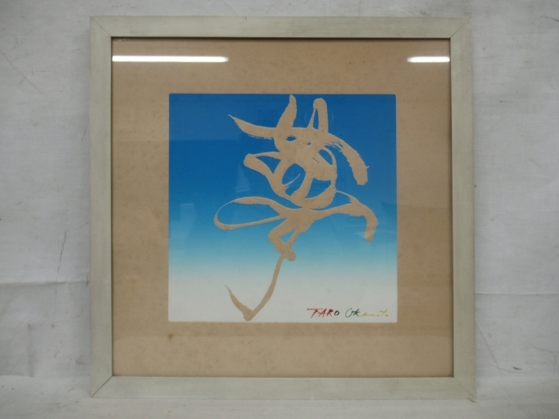 岡本太郎 額装 | 「夢」書 エンボス 公式通販 Natsume 銅版画 ⁄ Books
