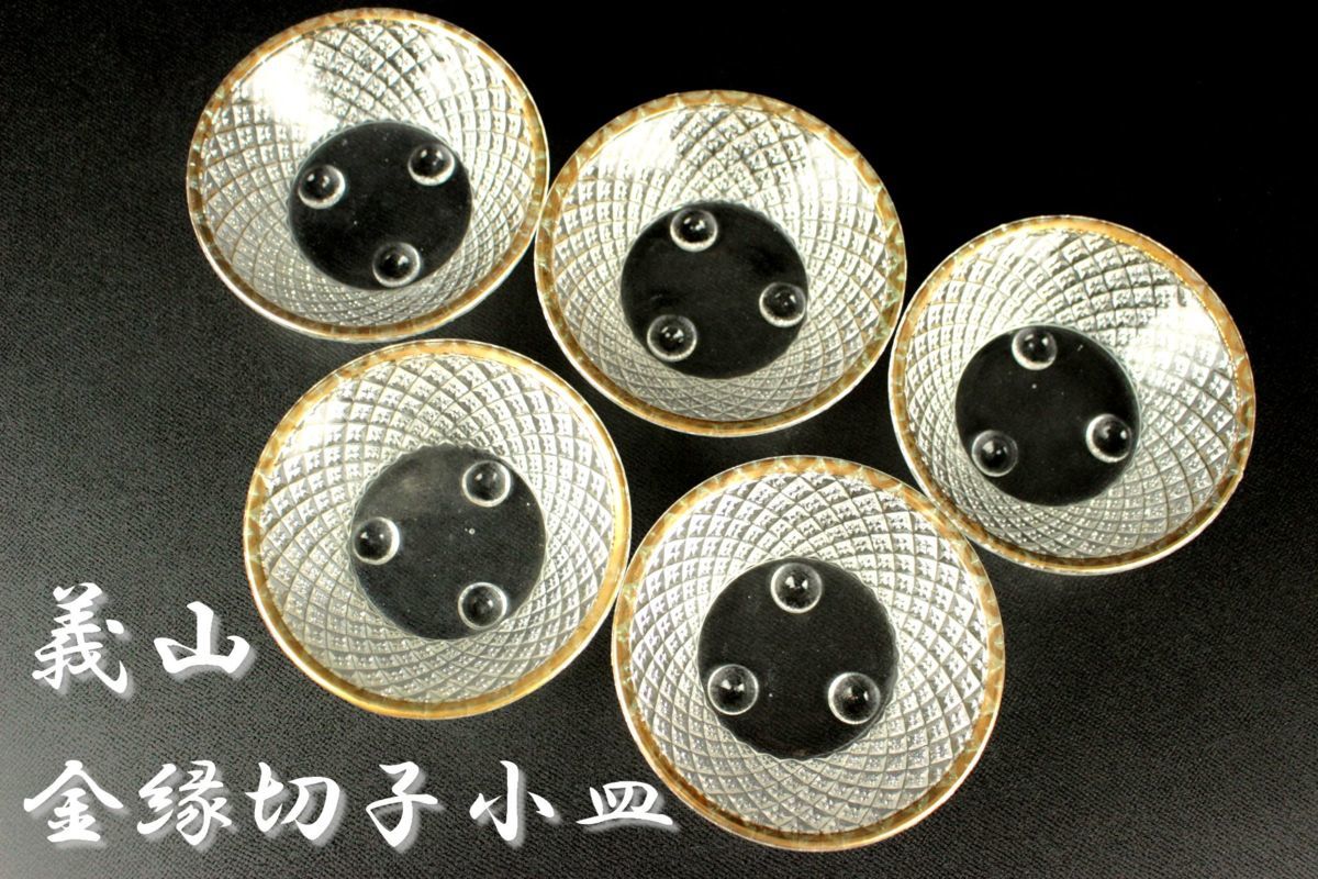 義山 時代 向付 ギヤマン カットガラス 縁金 2026年最新Yahoo