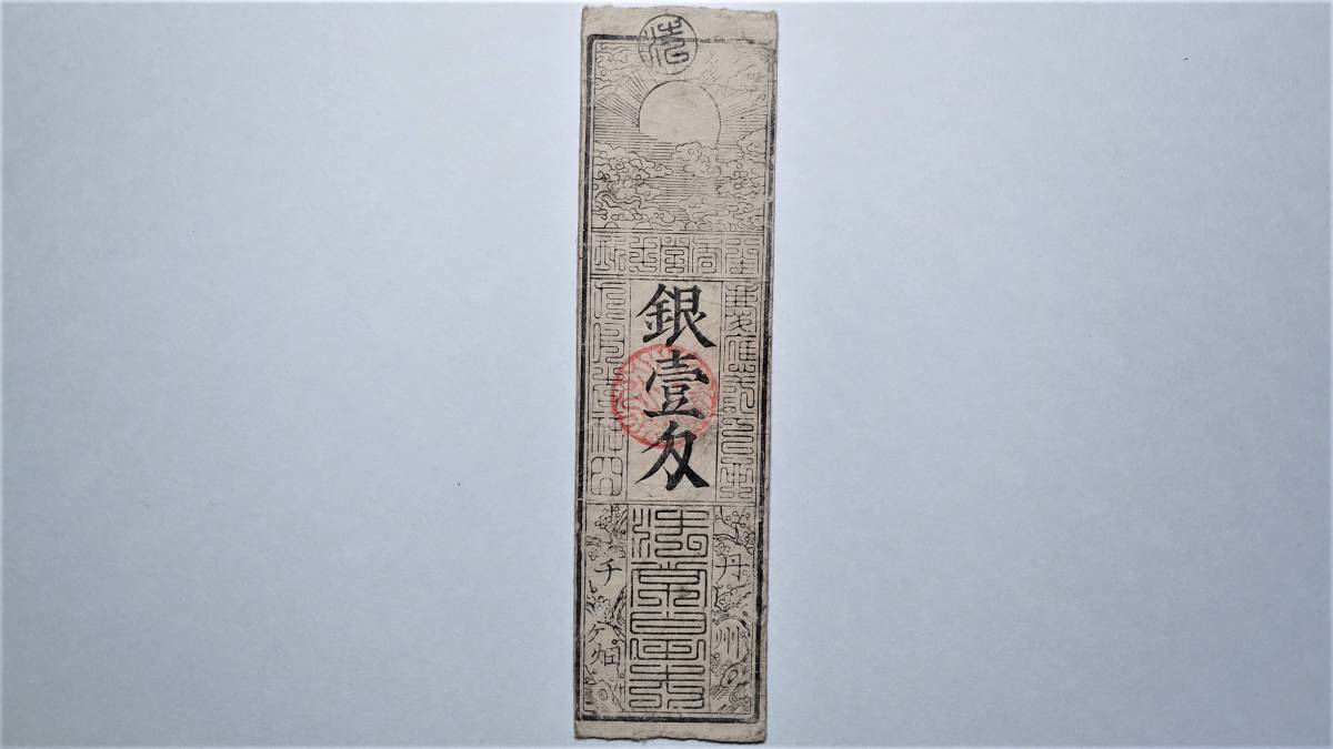 藩札 貨幣 銀壱匁 古紙幣 私札 古銭 - 古札 銀一匁 古
