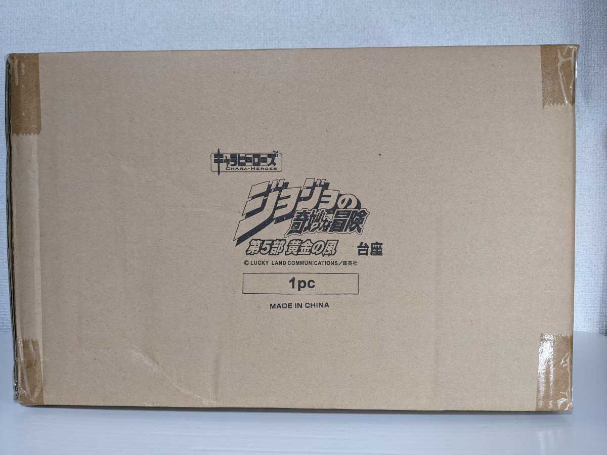 ジョジョ キャラヒーローズ 第五部 台座 未開封 キャラヒーローズ 