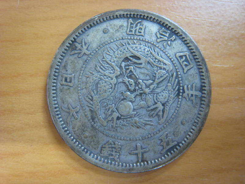 明治4年 旭日竜50銭銀貨 旭日竜 小型 大竜 古銭 銀貨 旭日竜小型50銭