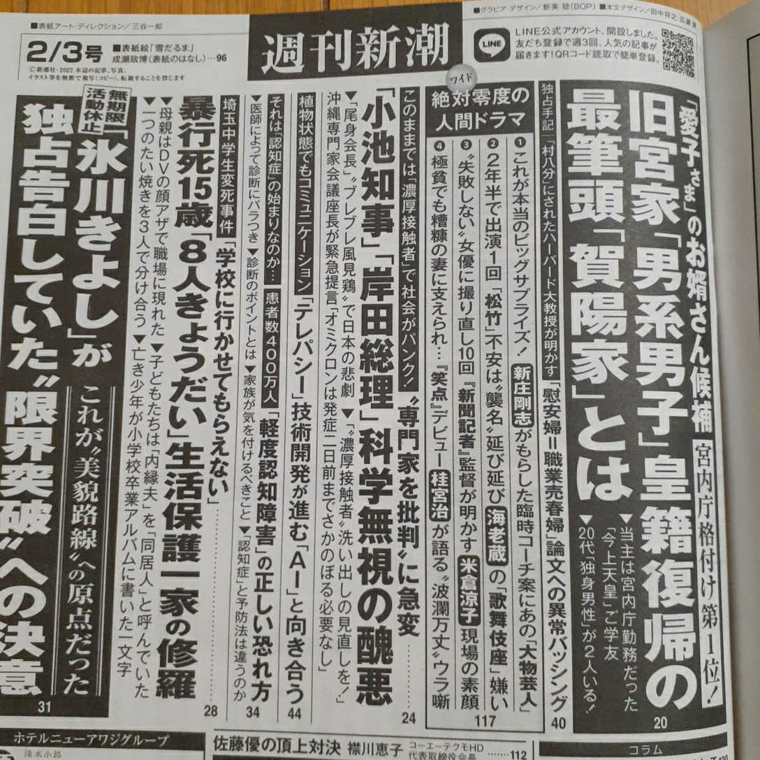 週刊新潮22年2月3日号 5 愛子さま 埼玉中学生変死事件 氷川きよし が独占告白していた 軽度認知障害 の正しい恐れ方 ワイド特集等 週刊新潮 売買されたオークション情報 Yahooの商品情報をアーカイブ公開 オークファン Aucfan Com