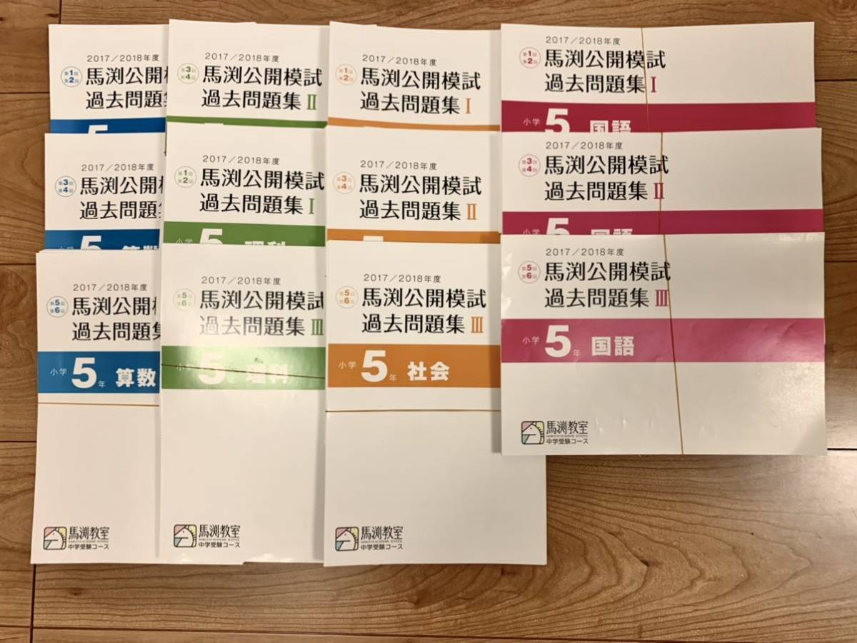 馬渕教室 馬渕公開模試 過去問題集 小4 2017⁄2018 6年 難関
