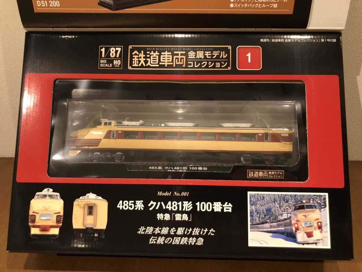 鉄道車両金属モデルコレクション 鉄道模型 485系 D51 200 鉄道車両金属モデルコレクション 鉄道模型 485系 D51 200 【公式通販】