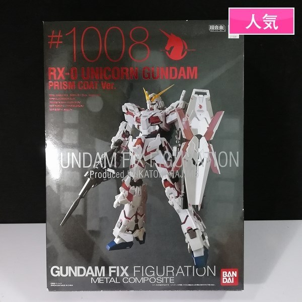 mBM091c [人気] バンダイ メタルコンポジット #1008 RX-0 ユニコーンガンダム プリズムコートVer. | 超合金 T GUNDAM FIX FIGURATION プレミアムバンダイ限定 結局どっちがエエねん？徹底比較 ホビー・楽器・アート