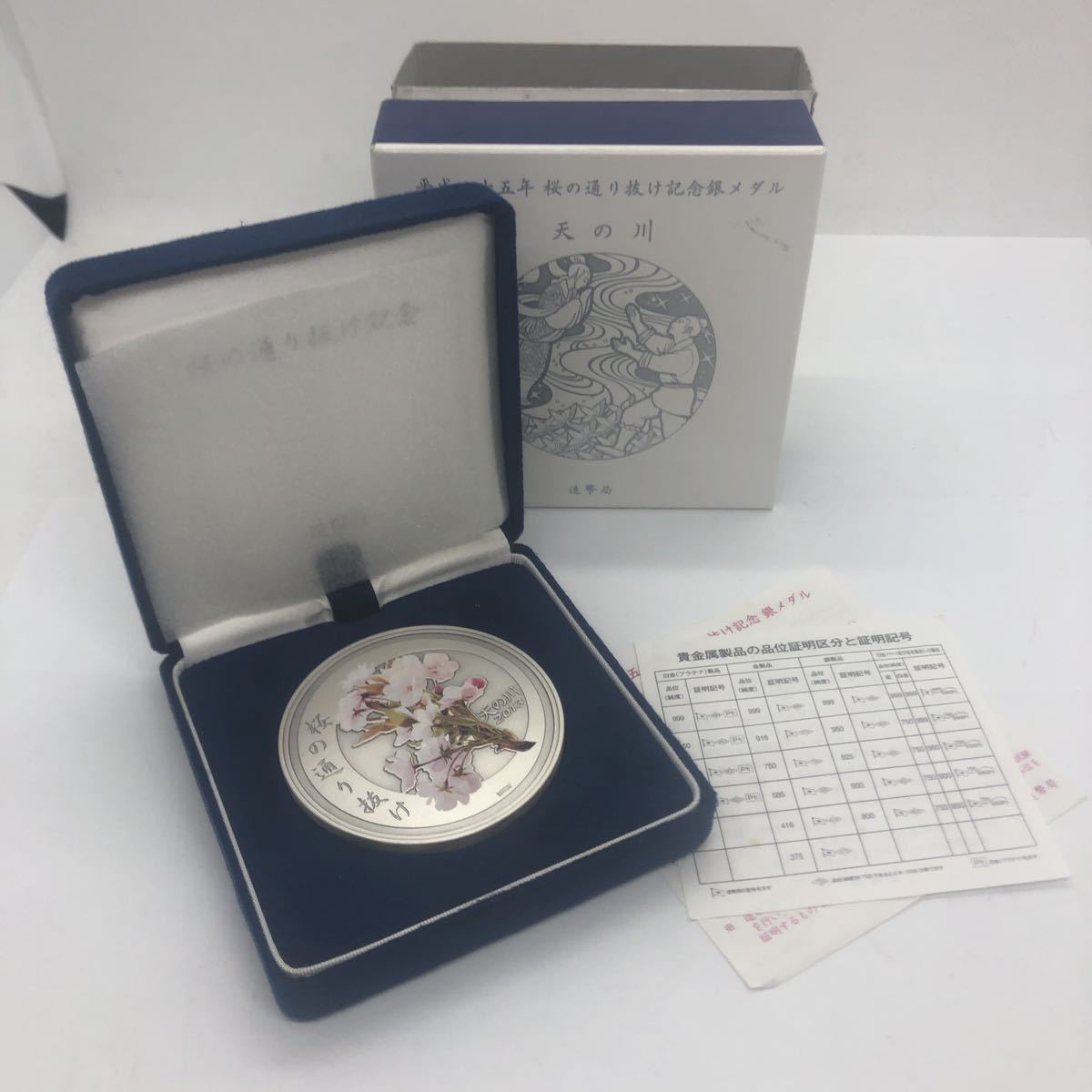 桜の通り抜け記念 平成25年 造幣局 純銀メダル『天の川』 天の川 レア