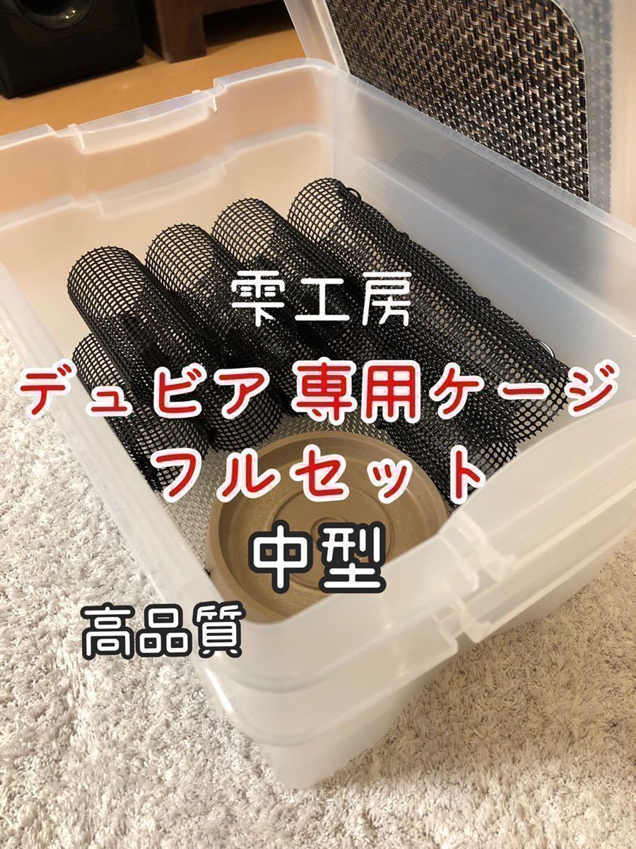  雫工房 フルセット デュビア用 飼育 繁殖ケージ 中型 二重底上段メッシュ底構造(飼育ケース)｜売買されたオークション情報、yahooの商品情報をアーカイブ公開 - オークファン 飼育ケース