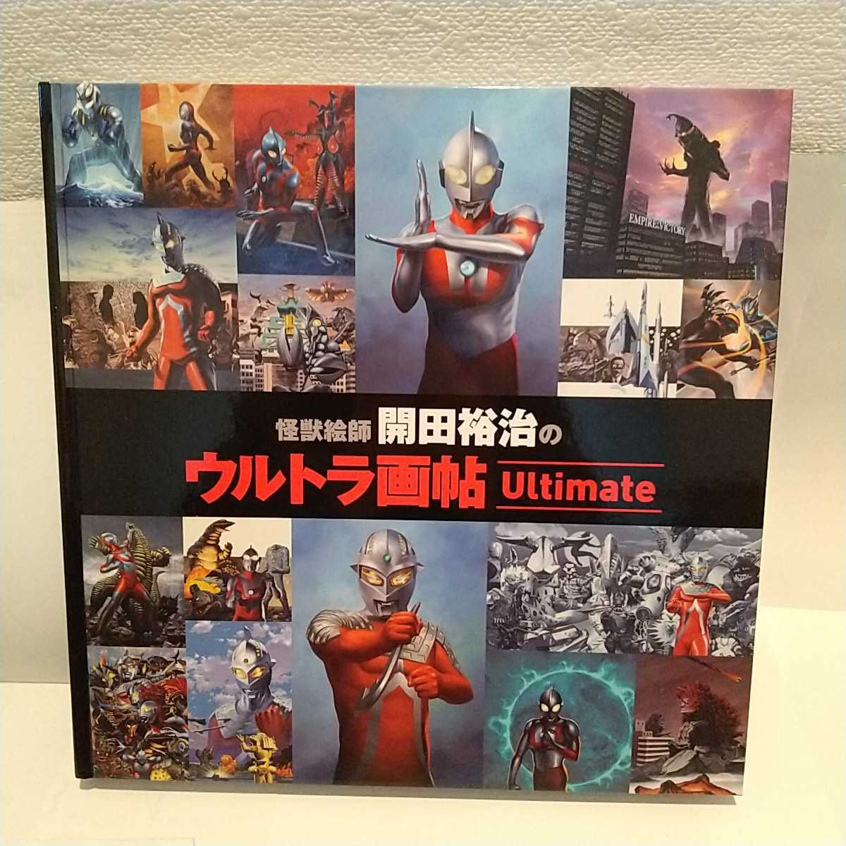 怪獣絵師 開田裕治の ウルトラ画帖 ultimate サイン入り クリア 