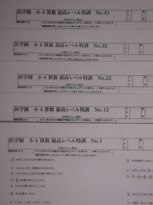 浜学園 小4 算数 4年生 最高レベル特訓 復習テスト+計算テスト(中学