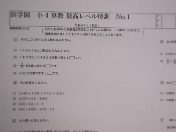 浜学園 小4 算数 4年生 最高レベル特訓 復習テスト+計算テスト(中学