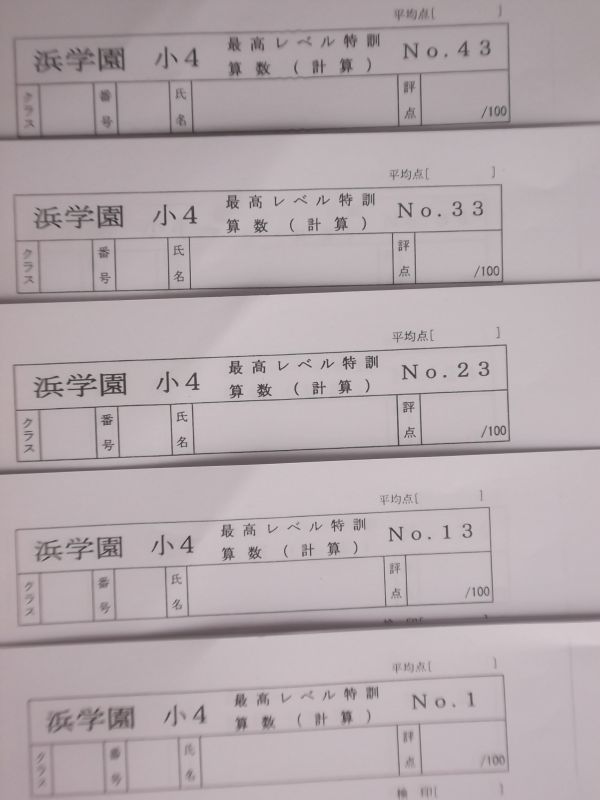 浜学園 小4 算数 4年生 最高レベル特訓 復習テスト+計算テスト(中学