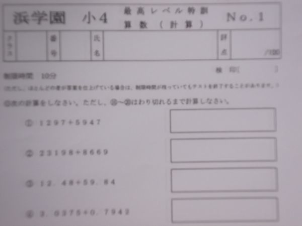 浜学園 小4 算数 4年生 最高レベル特訓 復習テスト+計算テスト(中学