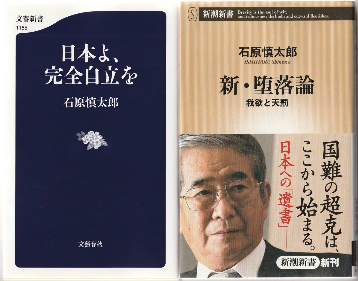 石原慎太郎 日本よ 完全自立を 新 堕落論 新書2冊セット 政治学 売買されたオークション情報 Yahooの商品情報をアーカイブ公開 オークファン Aucfan Com