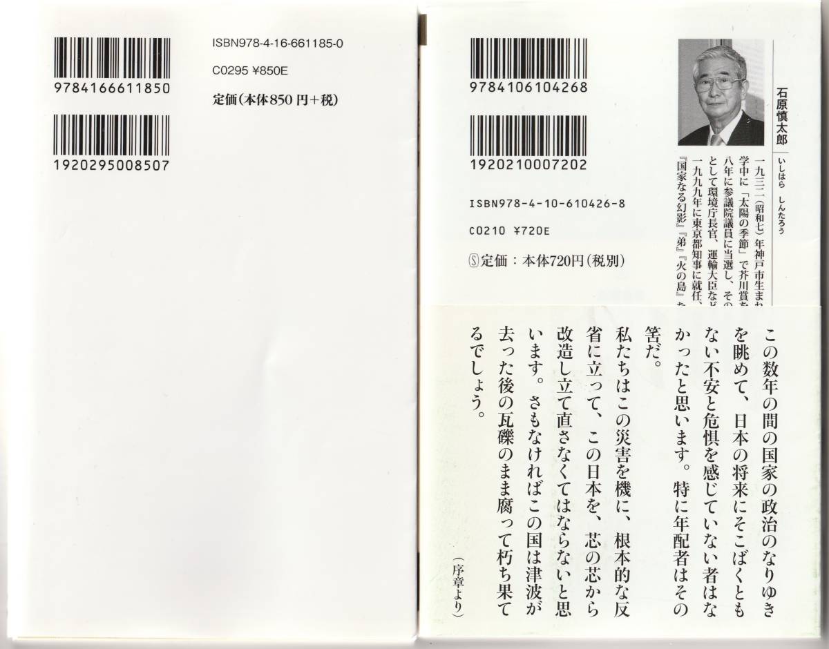 石原慎太郎 日本よ 完全自立を 新 堕落論 新書2冊セット 政治学 売買されたオークション情報 Yahooの商品情報をアーカイブ公開 オークファン Aucfan Com