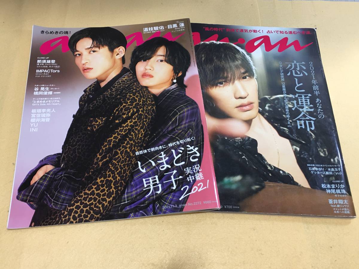 ☆anan 道枝駿佑 目黒蓮 2021.11.3 No.2272 /2020.12.16 No.2229(an