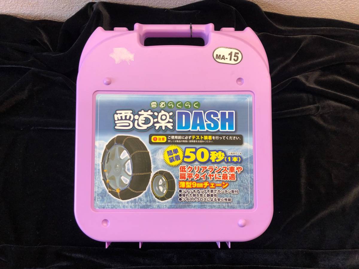 MA-15 雪道楽 - タイヤチェーン DASH 雪道楽DASH メルカリ タイヤ 未 