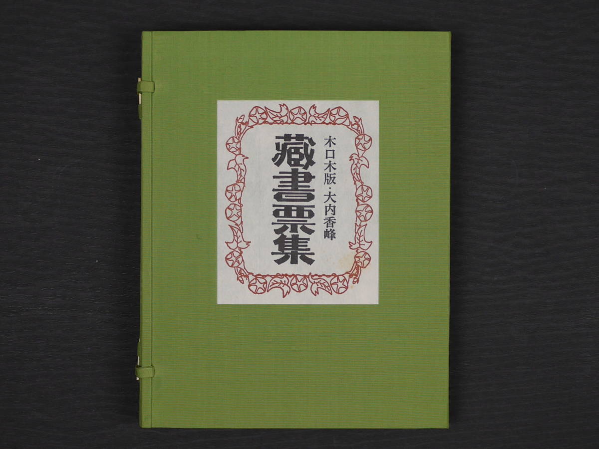 最安値，新品 木口木版 大内香峰 蔵書票集 限定100部 木口木版画59葉筆彩入り 各葉サイン入り 和綴帙入 著者本(作品集)｜売買されたオークション情報、yahooの商品情報をアーカイブ公開 - オークファン 作品集