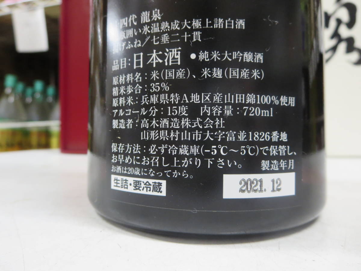 ☆送料無料☆十四代 龍泉 純米大吟醸720ml 21年12