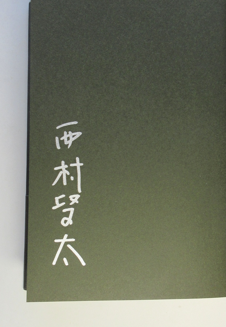 苦役列車　サイン　署名　初版 Yahoo!オークション 「西村賢太 追悼・西村賢太／署名 肉筆サイン本