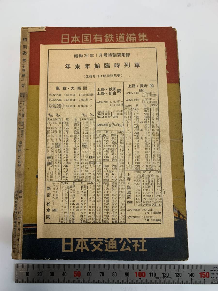 日本国有鉄道編集 時刻表 昭和26年3月号