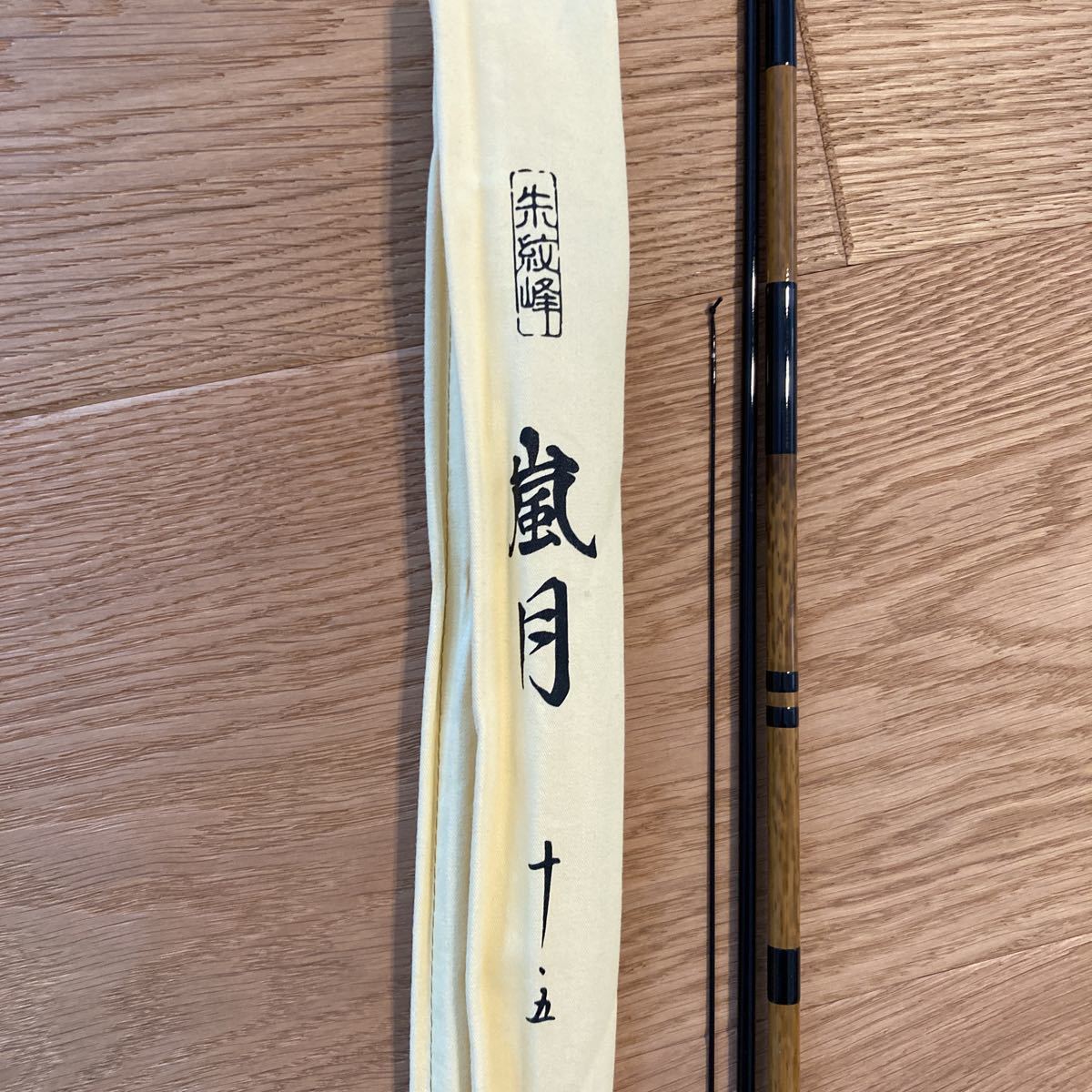 朱紋峰　嵐月10.5尺 朱紋峰 嵐月10.5尺