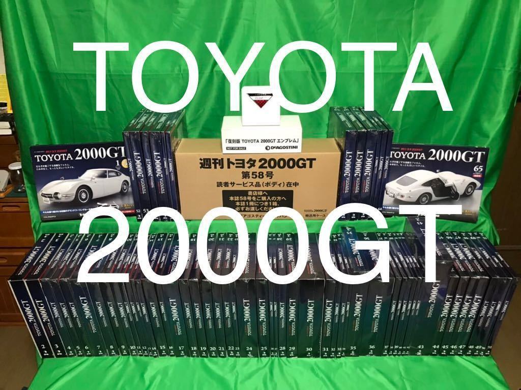TOYOTA 2000GT 1～65号 全巻 エンブレム デアゴスティーニ 