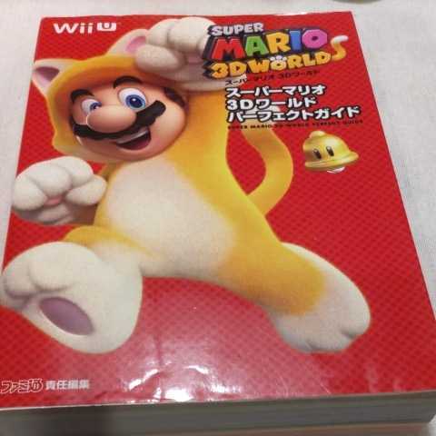 スーパーマリオ3dワールド パーフェクトガイド Wiiu Nintendo ファミ通 ゲーム攻略本 売買されたオークション情報 Yahooの商品情報をアーカイブ公開 オークファン Aucfan Com