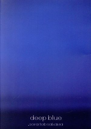 最新作，高品質 ｄｅｅｐ ｂｌｕｅ 初回限定盤 ２Ｂｌｕ－ｒａｙ Ｄｉｓｃ付 ／ｓｏｒａ ｔｏｂ ｓａｋａｎａ(そ)｜売買されたオークション情報、yahooの商品情報をアーカイブ公開 - オークファン さ行
