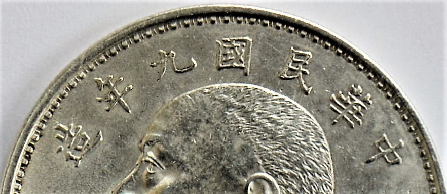 6 中国 古銭 中華民國九年造 袁世凱 壹圓銀貨 重量 約26.8g 一圓銀貨 1 