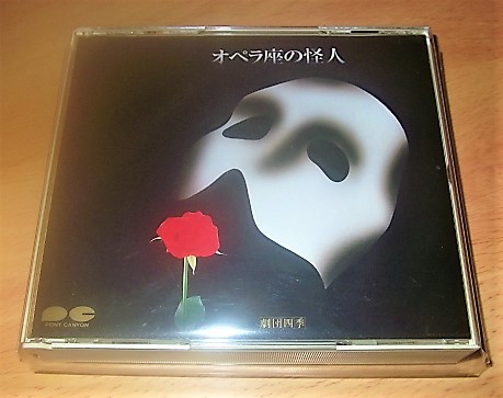 旧規格5000円盤・市村正親】劇団四季 / オペラ座の怪人 オペラ座の怪人