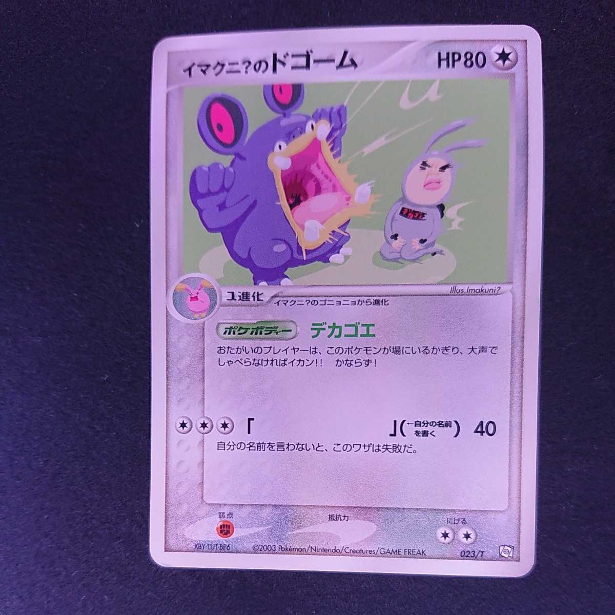 イマクニ のゴニョニョ ドゴーム バクオング ポケモンカードゲーム 売買されたオークション情報 Yahooの商品情報をアーカイブ公開 オークファン Aucfan Com