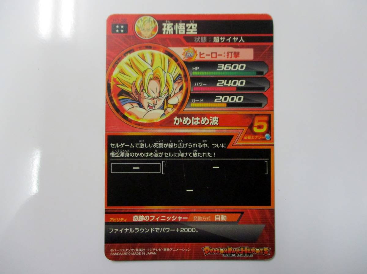 ☆ ② H1-32 孫悟空 ドラゴンボールヒーローズ DBH 初期 旧弾 孫悟空 