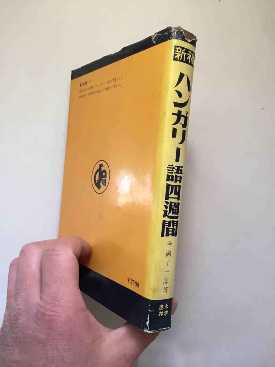 再出品なし 新稿 ハンガリー語四週間 今岡十一郎：著 大学書林：刊