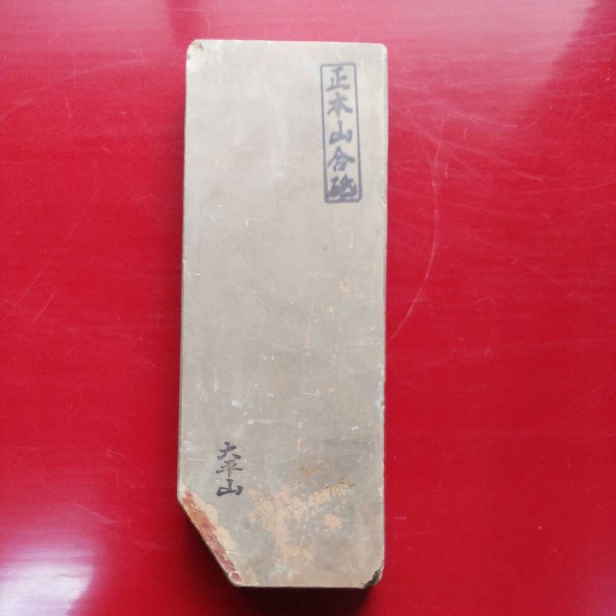 【人気セール，格安】 城山刃物製作所 天然砥石 正本山合砥 大平山 534グラム(砥石)｜売買されたオークション情報、yahooの商品情報をアーカイブ公開 - オークファン 包丁