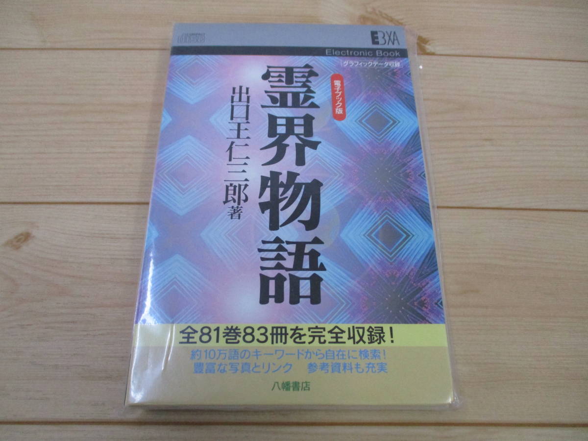 本 霊界物語 出口王仁三郎 1〜10巻まとめ売り 八幡書店