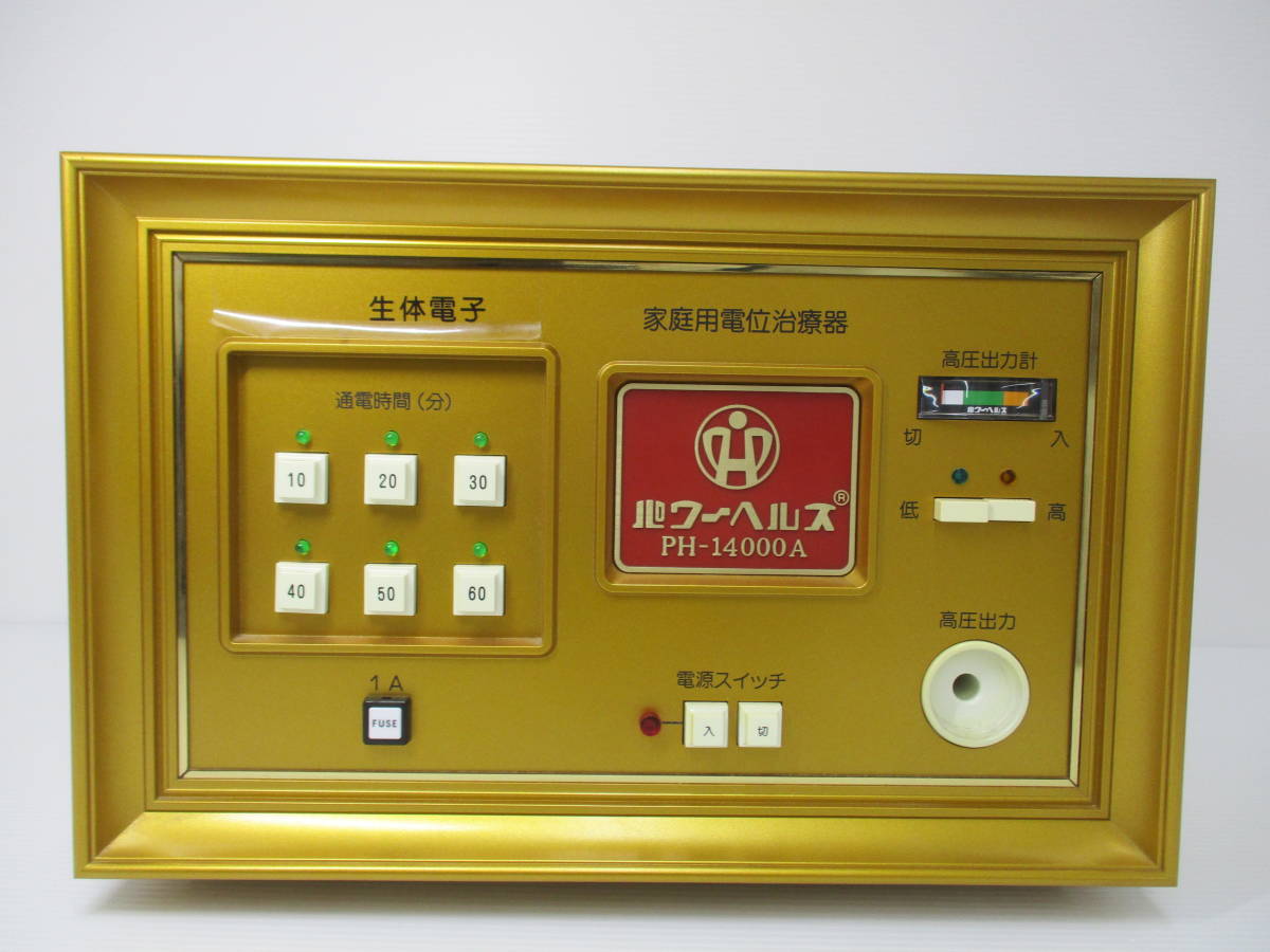 パワーヘルス PH-14000B | ヘルスタウン 高圧電位治療器の中古専門店