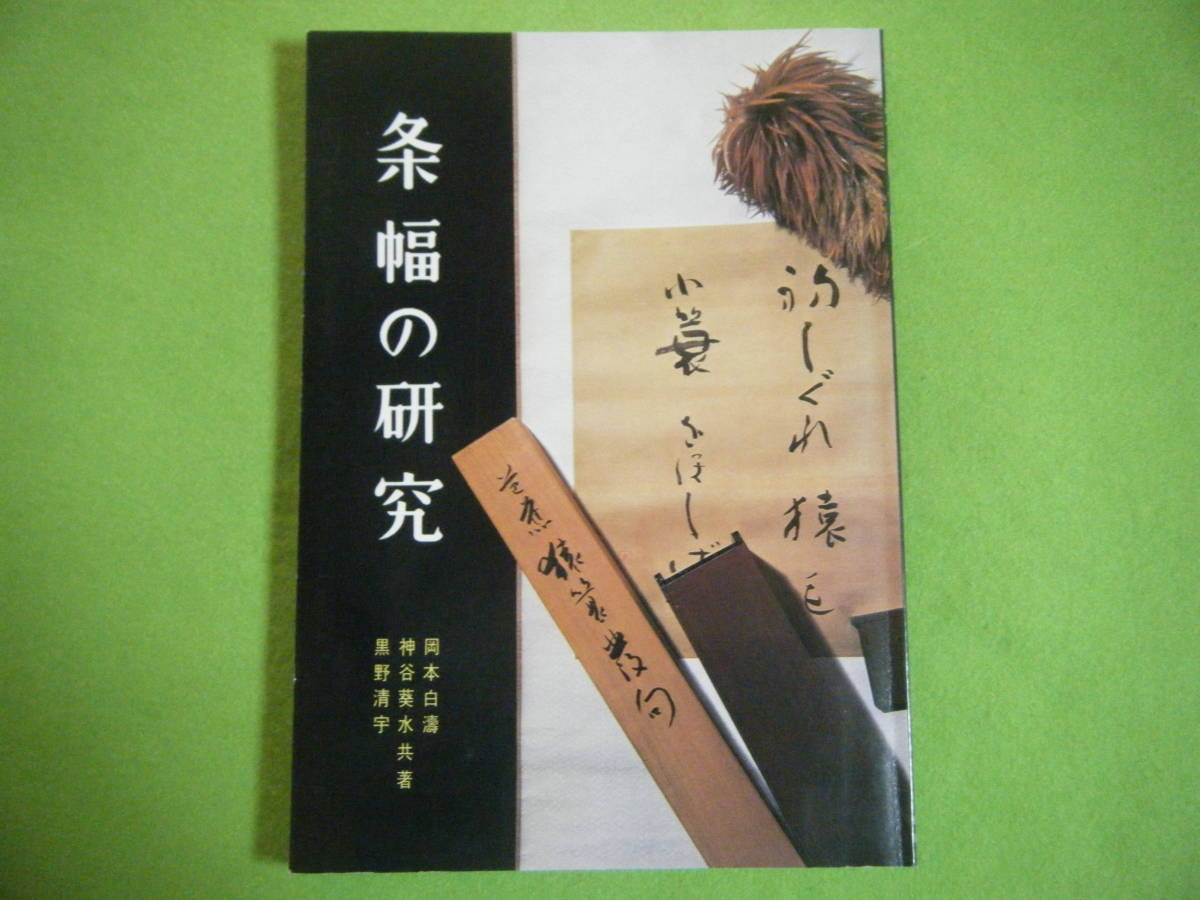 ☆送198円 ☆条幅の研究 岡本白濤・神谷葵水・黒野宇字共著 日本習字 