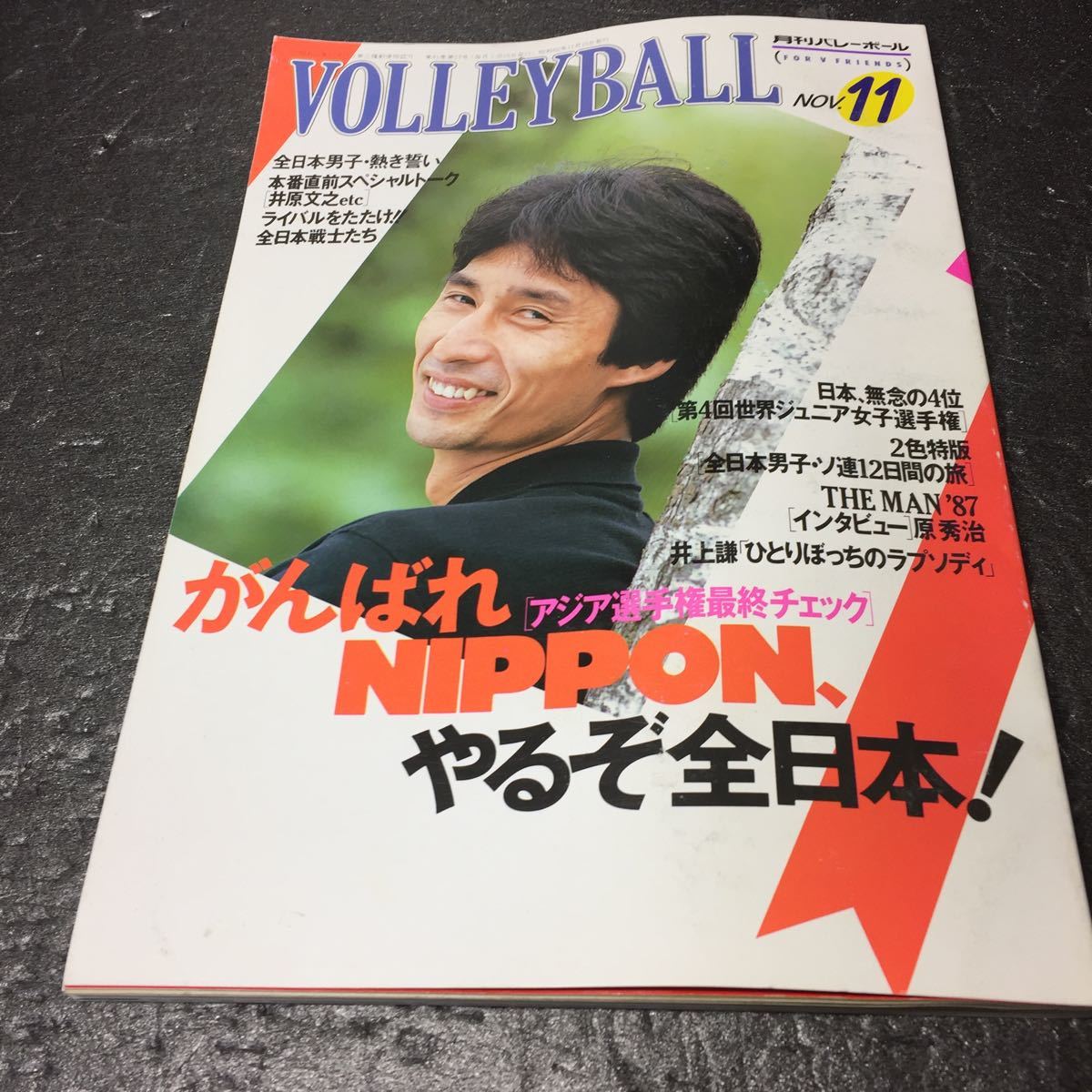 レア商品月刊バレーボール1987年11月号 昭和62年11月号です。中田久美 