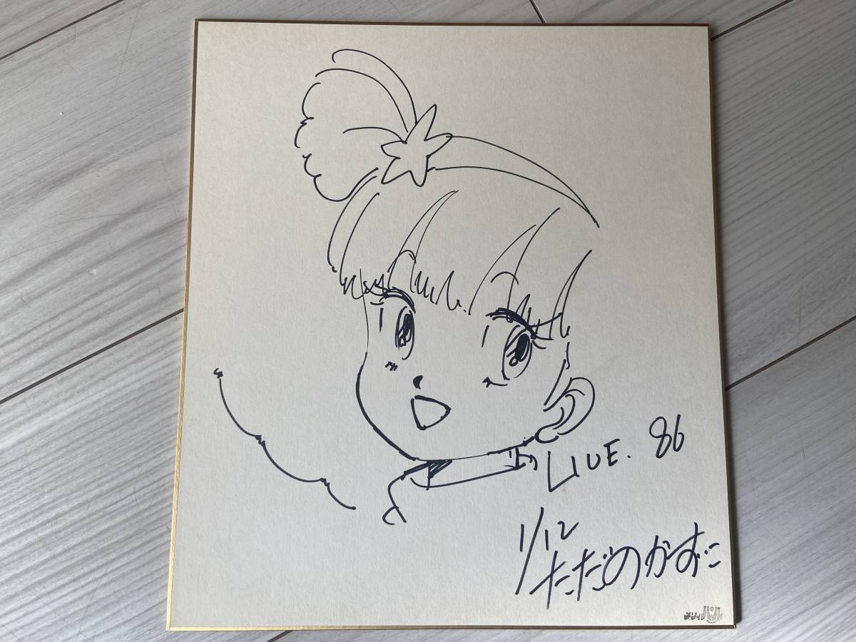 ヤ*ン様 只野和子 ただのかずこ氏 直筆サインイラスト色紙　とんがり帽子のメモル レア 只野和子 直筆イラスト入り 直筆サイン色紙 魔法のプリンセス