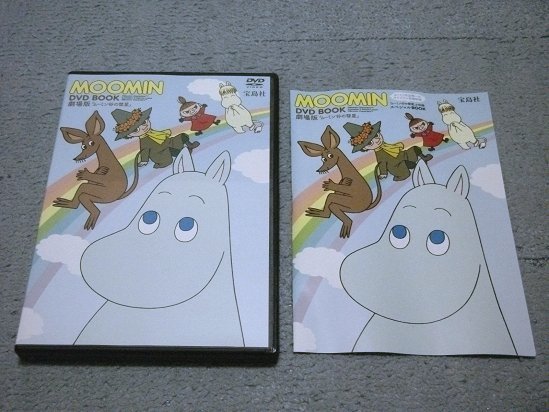 ムーミン谷の彗星 DVD 劇場版 - MOOMIN BOOK ムーミン谷の彗星('92日本
